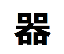 成り立ちに 酒 が関係している漢字は ことば検定プラス 答え林修 まるまる録